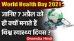 World Health Day 2021: 7 April को क्यों मनाते हैं विश्व स्वास्थ्य दिवस, ये है Theme | वनइंडिया हिंदी