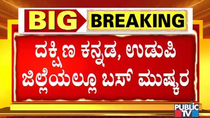 ಕರಾವಳಿಯಲ್ಲೂ ಸಾರಿಗೆ ಸಂಚಾರ ಸ್ತಬ್ಧ..! KSRTC Buses Do Not Ply In Mangaluru, Udupi