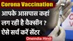 Coronavirus India Update: घर के नजदीक कहां लग रही है Covid-19 vaccine, ऐसे ढूंढे | वनइंडिया हिंदी