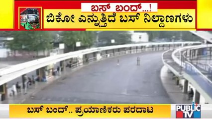 ಬೆಂಗಳೂರಿನಲ್ಲಿ ರಸ್ತೆಗಿಳಿದ ಬೆರಳೆಣಿಕೆಯಷ್ಟು ಬಸ್‌ಗಳು..! A Few Number Of BMTC Buses Start Plying