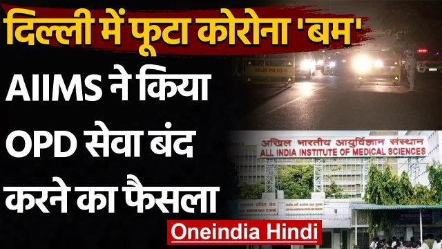 Coronavirus: Delhi AIIMS में OPD सेवा बंद करने का फैसला, जानें कैसे होंगे रजिस्ट्रेशन|वनइंडिया हिंदी