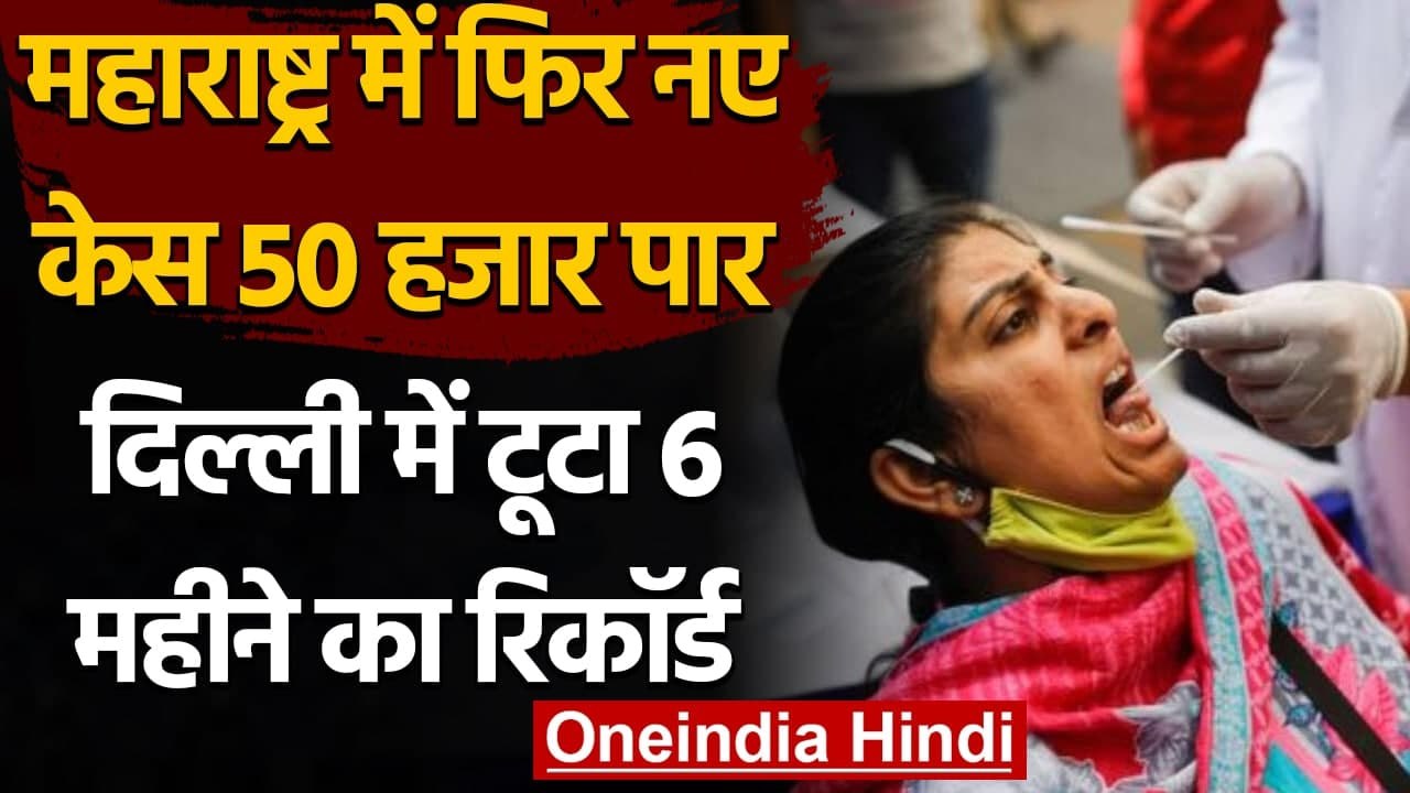 Coronavirus India: Maharashtra में कोरोना केस 50 हजार पार, Delhi में टूटा रिकॉर्ड! | वनइंडिया हिंदी