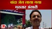 Mukhtar Ansari Shifted To UP Banda Jail In Tight Security | देखिए कैसी है सुरक्षा |