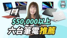 開學挑筆電 Part 3！效能、需求為上！精選 6 台新台幣五萬元以上的筆電推薦給你