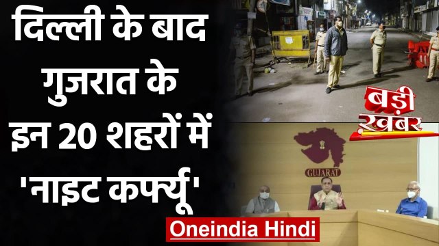 Coronavirus India Update: Delhi के बाद Gujarat के 20 शहरों में Night Curfew | वनइंडिय हिंदी