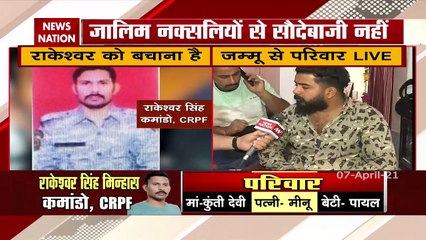 Nation Against Naxal: अभिनंदन की तरह राकेश्वर को वापस लाया जाए- परिवार