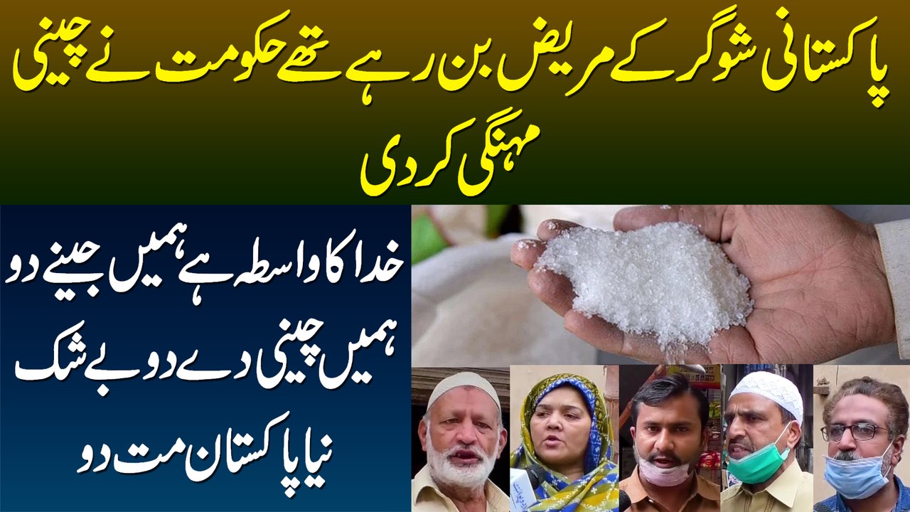 Naya Pakistan Mat Do But Cheeni To Dedo - Allah Ka Wasta Hume Jene Do - Public Anger on Sugar Crisis