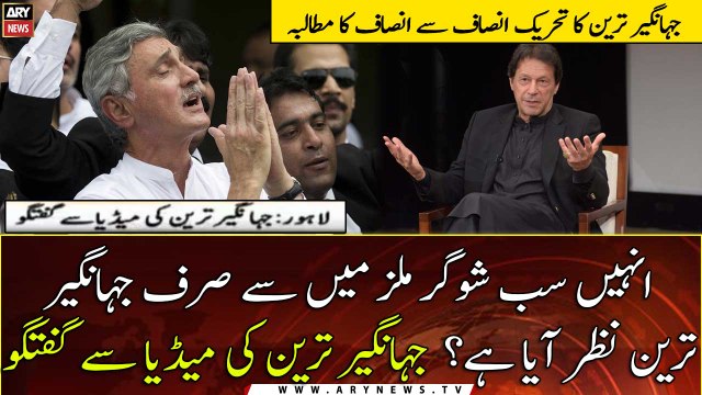 We demand justice from Tehreek e Insaf: Jahangir Tareen