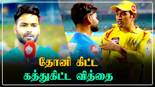 Delhi Capitals வெளியிட்ட Pant Video! Dhoni பற்றி என்ன சொன்னார் | OneIndia Tamil