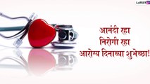 Happy World Health Day 2021 Wishes: जागतिक आरोग्य दिनाच्या शुभेच्छा WhatsApp Status, Facebook Messages