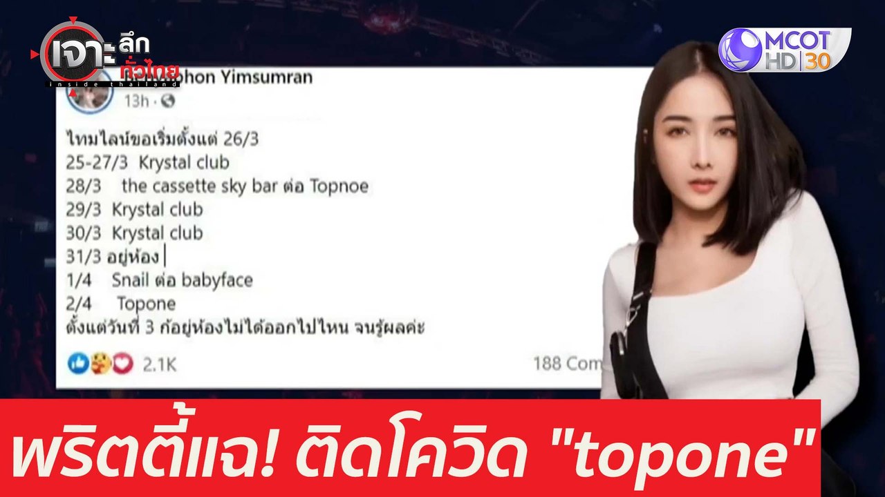 พริตตี้แฉ! ติดโควิด "topone" : เจาะลึกทั่วไทย (7 เม.ย. 64)