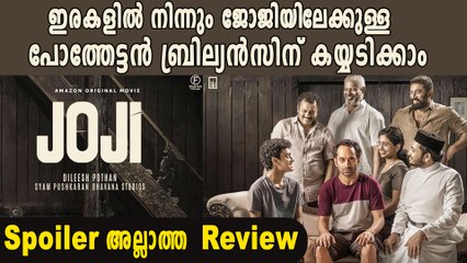Joji Movie Review | Oneindia Malayalam
