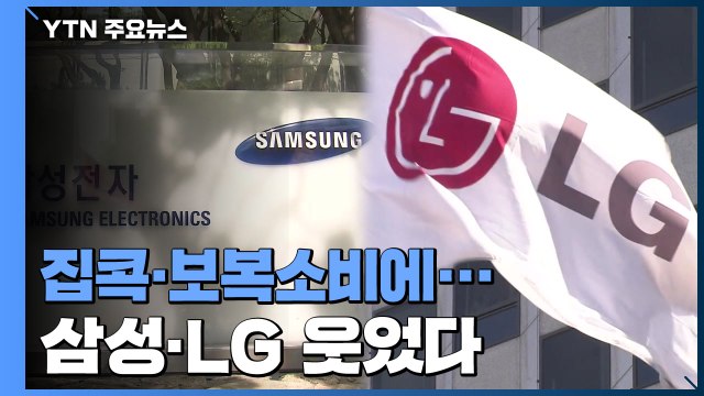 집콕·보복소비에 삼성·LG 웃었다...1분기 깜짝 성적표 / YTN