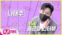 [TMI NEWS] 출근길 TMI 인터뷰｜나태주편