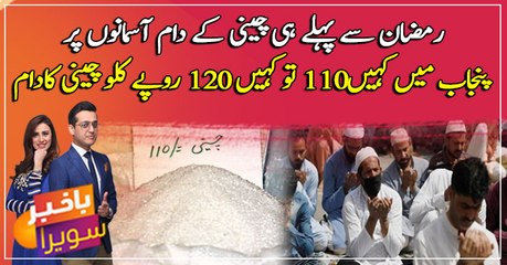 Sugar is selling at rupees 110,120 in several areas of Punjab