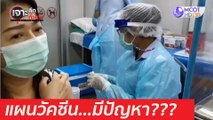 แผนวัคซีน...มีปัญหา??? : เจาะลึกทั่วไทย (7 เม.ย. 64)