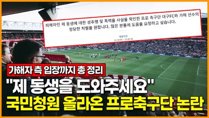 "제 동생을 도와주세요" 국민청원에 올라온 프로축구단 논란