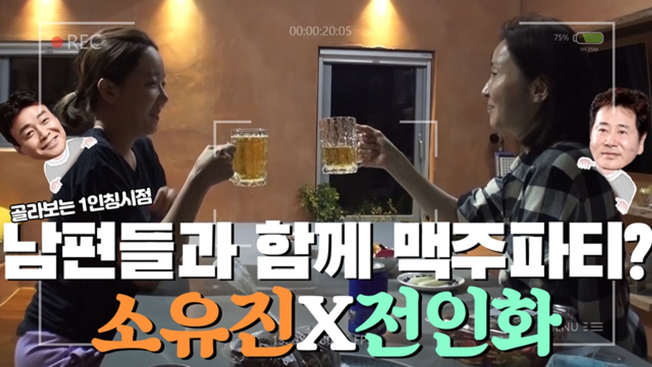 쌩얼로 새벽에 남편 안주 삼아 맥주 마시는 소유진X전인화ㅋㅋㅋㅋㅋ(with. 백종원,...
