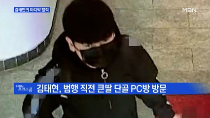 [MBN 프레스룸] 김태현의 마지막 행적