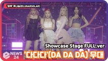 '컴백' 루나솔라(LUNARSOLAR), '다다다'(DA DA DA) 무대 공개! '데뷔 첫 쇼케이스' LUNARSOLAR ShowcaseStage FULL.ver