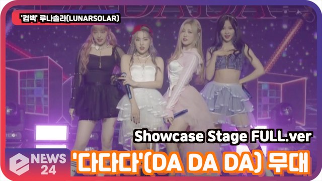 '컴백' 루나솔라(LUNARSOLAR), '다다다'(DA DA DA) 무대 공개! '데뷔 첫 쇼케이스' LUNARSOLAR ShowcaseStage FULL.ver