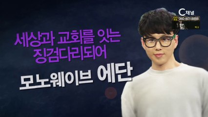 모노웨이브 에단 "세상과 교회를 잇는 징검다리가 되어" - 힐링토크 회복 527회