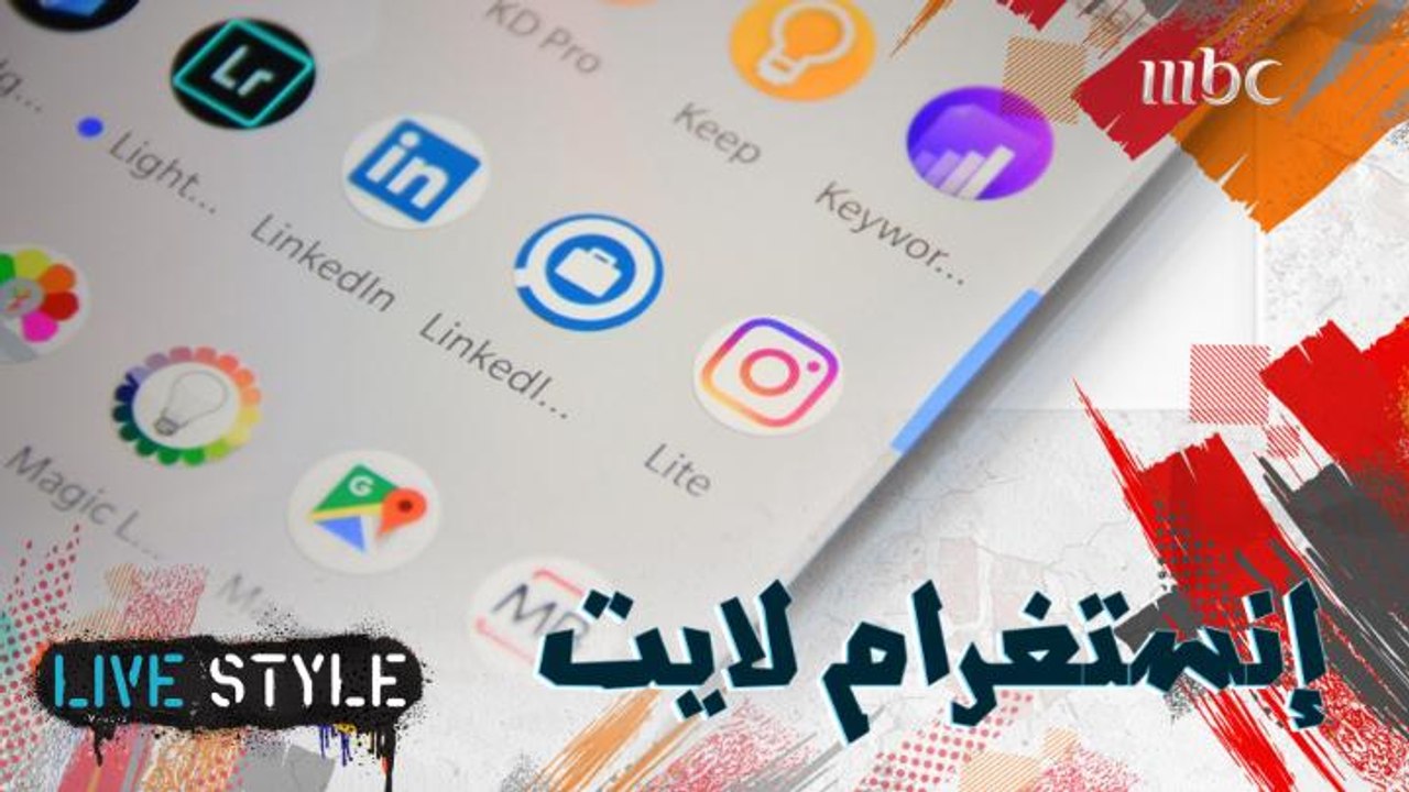 ما هو تطبيق إنستغرام لايت وما الفرق بينه وبين تطبيق إنستغرام العادي؟