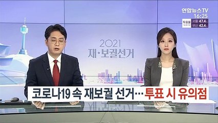 코로나19 속 재보궐 선거…투표 시 유의점