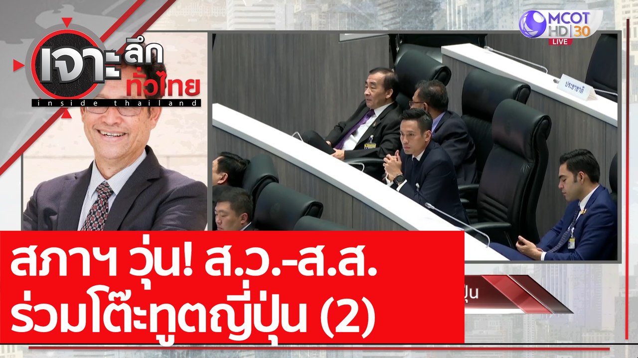 สภาฯ วุ่น! ส.ว.-ส.ส. ร่วมโต๊ะทูตญี่ปุ่น (2) : เ...