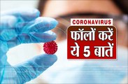 कोरोना वायरस के संक्रमण से बचा सकती हैं ये 10 सावधानियां
