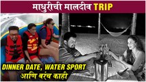 Madhuri Dixit Shares New Pics with Family from Maldvies | मालदीवमध्ये माधुरीची फॅमिलीसोबत धमाल