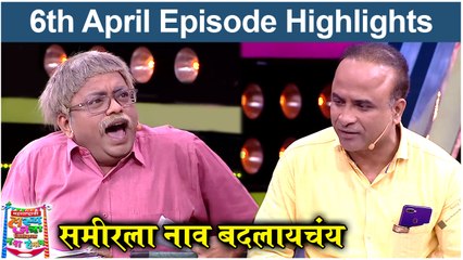महाराष्ट्राची हास्य जत्रा 6th April Episode Highlights | Samir Choughule & Prasad Khandekar | Sony Marathi