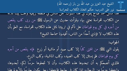 نور على الدرب: حكم اتخاذ الكلاب للحراسة - الشيخ عبد العزيز بن عبد الله بن باز (رحمه الله)