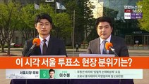 서울시민 투표소로 발길 이어져…오후 8시 종료