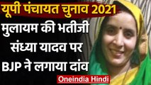 UP Panchayat Chunav 2021: Mulayam Singh Yadav की भतीजी Sandhya को BJP ने दिया टिकट | वनइंडिया हिंदी
