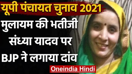 UP Panchayat Chunav 2021: Mulayam Singh Yadav की भतीजी Sandhya को BJP ने दिया टिकट | वनइंडिया हिंदी