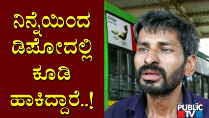 ಕೆಎಸ್‌ಆರ್‌ಟಿಸಿಗೆ ಕಂಬ ನೀವಲ್ಲ.. ನಾವು..! Udupi KSRTC Depot Mechanic Says He Has Been Forced To Work
