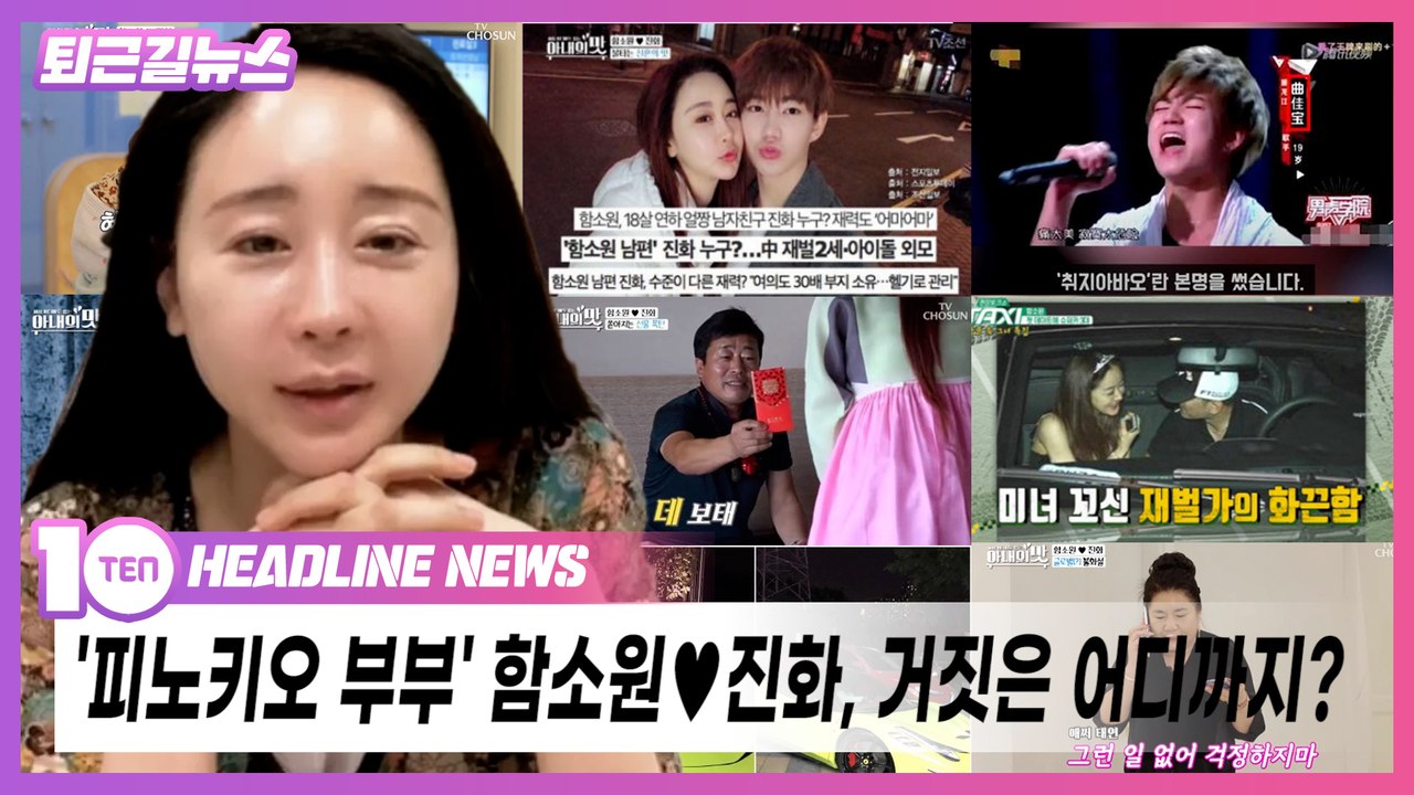 '피노키오 부부' 함소원♥진화, 거짓은 어디까지? [퇴근길뉴스]