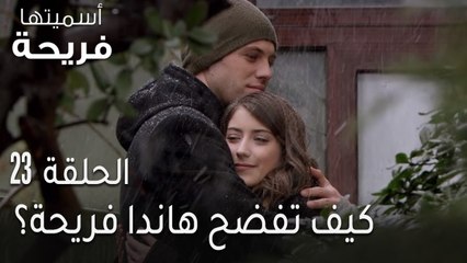 اسميتها فريحة الحلقة 23 - كيف تفضح هاندا فريحة؟