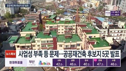 용산 강변맨션 등 5곳 공공재건축…주민 동의 넘어야