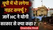 UP Night Curfew: Allahabad High Court ने Yogi Government को दिए ये निर्देश | वनइंडिया हिंदी
