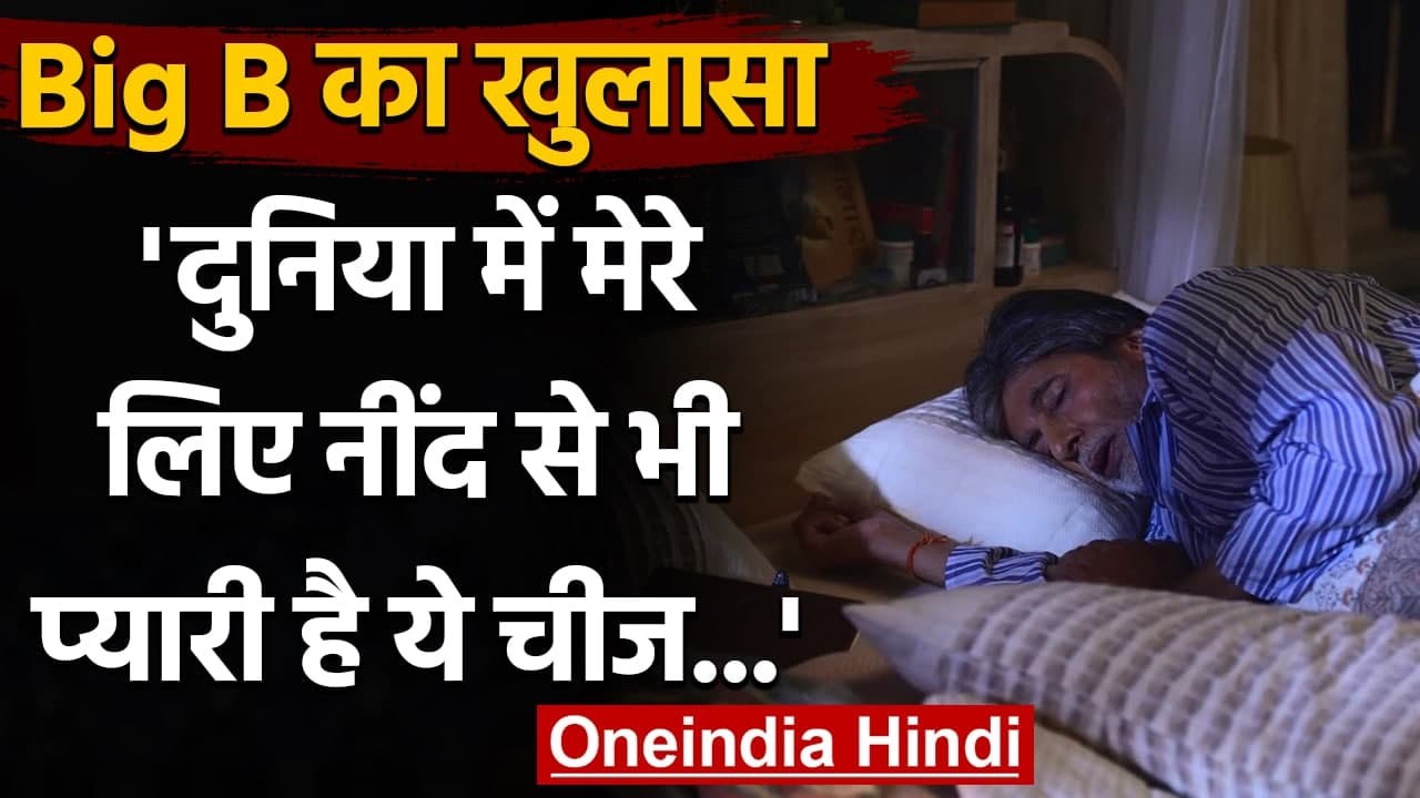 Amitabh Bachchan ने गहरी नींद में सोते हुए की Photo की Post, लिखा मजेदार Caption |वनइंडिया हिंदी