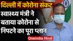 Delhi Coronavirus: कोरोना को मात देने का प्लान तैयार, Satyendra Jain ने की ये अपील | वनइंडिया हिंदी
