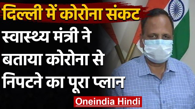 Delhi Coronavirus: कोरोना को मात देने का प्लान तैयार, Satyendra Jain ने की ये अपील | वनइंडिया हिंदी