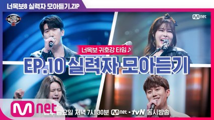 [너목보8] ♬귀호강 타임♬ EP.10 실력자 모아듣기