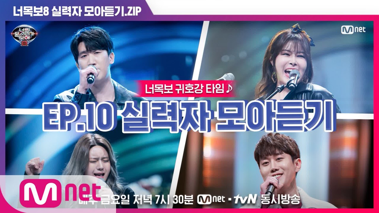 [너목보8] ♬귀호강 타임♬ EP.10 실력자 모아듣기