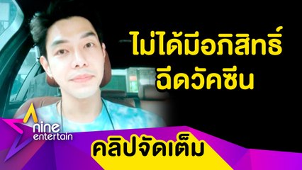 “อาร์ต พศุตม์” เล่านาทีฉีดวัคซีนป้องกันโควิด-19 ปัดได้รับอภิสิทธิ์เพราะเป็นดารา (คลิปจัดเต็ม)