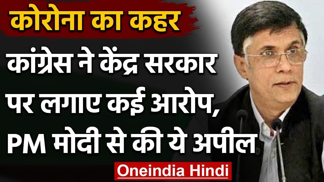 Corona Vaccination In India : Congress ने Modi सरकार पर लगाए कई आरोप | Pawan Kheda | वनइंडिया हिंदी