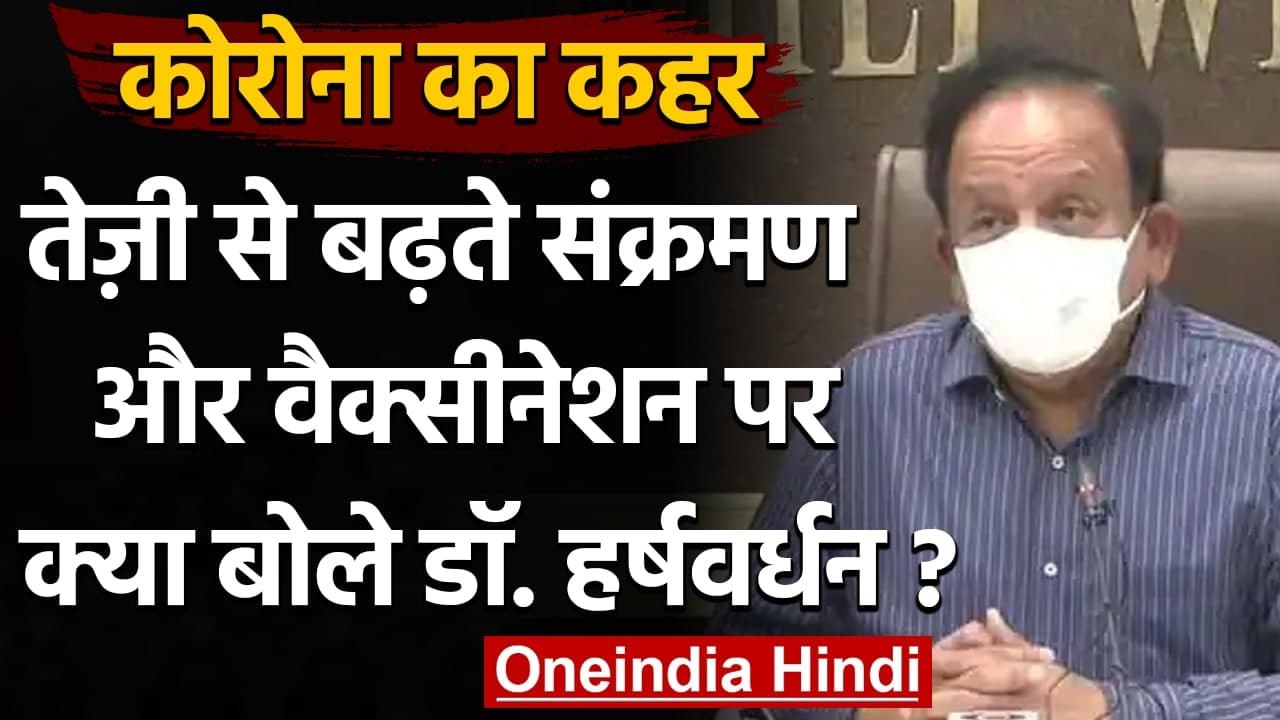 Coronavirus India Update: Corona के मामलों, Vaccination पर क्या बोले Harsh Vardhan? | वनइंडिया हिंदी