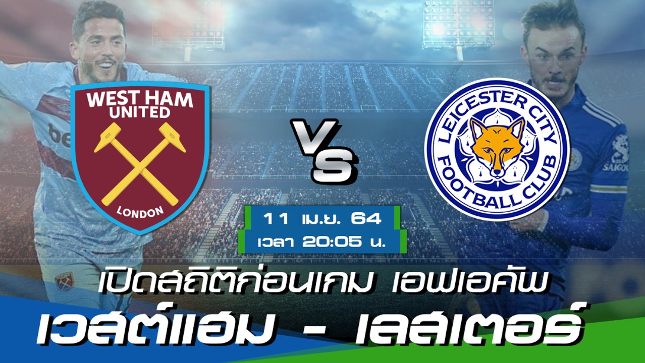 เวสต์แฮม - เลสเตอร์ : พรีวิวก่อนเกม พรีเมียร์ลีก 2020/21